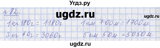 ГДЗ (Решебник №1) по математике 4 класс (рабочая тетрадь) Рудницкая В.Н. / часть 1. упражнение / 82