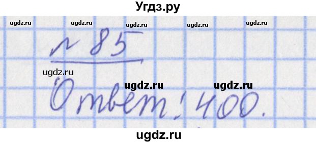 ГДЗ (Решебник №1) по математике 4 класс (рабочая тетрадь) Рудницкая В.Н. / часть 1. упражнение / 85