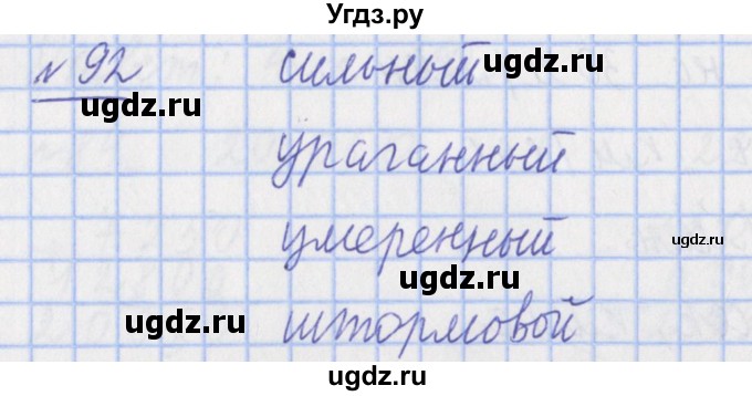 ГДЗ (Решебник №1) по математике 4 класс (рабочая тетрадь) Рудницкая В.Н. / часть 1. упражнение / 92