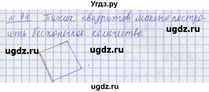 ГДЗ (Решебник №1) по математике 4 класс (рабочая тетрадь) Рудницкая В.Н. / часть 1. упражнение / 94