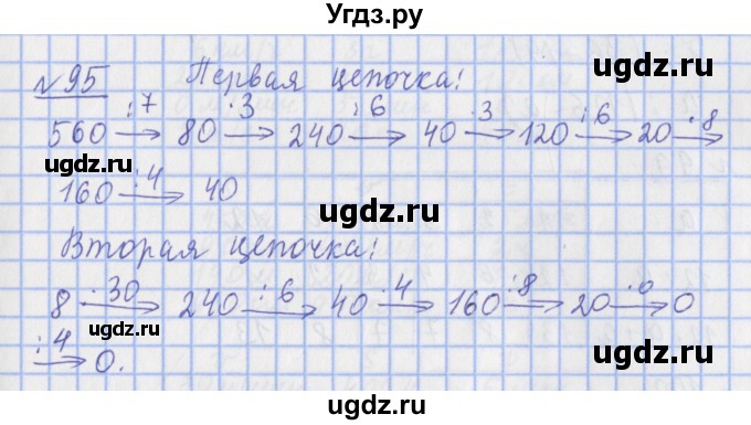 ГДЗ (Решебник №1) по математике 4 класс (рабочая тетрадь) Рудницкая В.Н. / часть 1. упражнение / 95