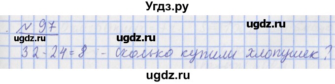 ГДЗ (Решебник №1) по математике 4 класс (рабочая тетрадь) Рудницкая В.Н. / часть 1. упражнение / 97