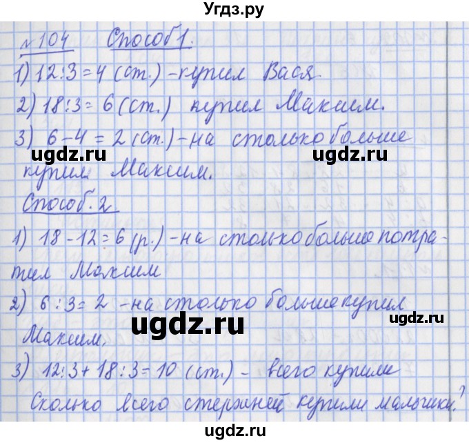 ГДЗ (Решебник №1) по математике 4 класс (рабочая тетрадь) Рудницкая В.Н. / часть 2. упражнение / 104