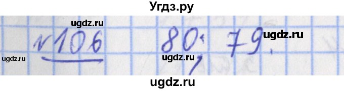 ГДЗ (Решебник №1) по математике 4 класс (рабочая тетрадь) Рудницкая В.Н. / часть 2. упражнение / 106
