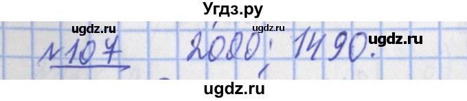 ГДЗ (Решебник №1) по математике 4 класс (рабочая тетрадь) Рудницкая В.Н. / часть 2. упражнение / 107