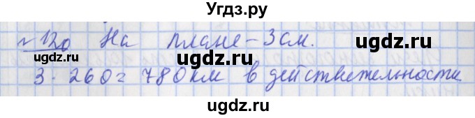 ГДЗ (Решебник №1) по математике 4 класс (рабочая тетрадь) Рудницкая В.Н. / часть 2. упражнение / 120