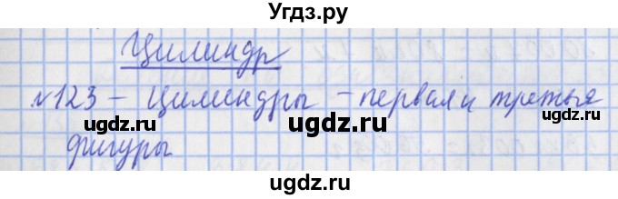 ГДЗ (Решебник №1) по математике 4 класс (рабочая тетрадь) Рудницкая В.Н. / часть 2. упражнение / 123