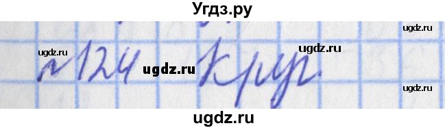 ГДЗ (Решебник №1) по математике 4 класс (рабочая тетрадь) Рудницкая В.Н. / часть 2. упражнение / 124