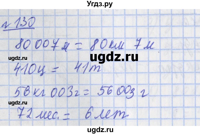 ГДЗ (Решебник №1) по математике 4 класс (рабочая тетрадь) Рудницкая В.Н. / часть 2. упражнение / 130