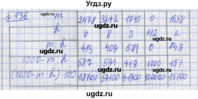 ГДЗ (Решебник №1) по математике 4 класс (рабочая тетрадь) Рудницкая В.Н. / часть 2. упражнение / 136
