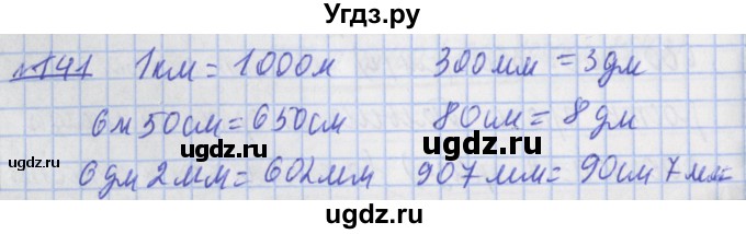 ГДЗ (Решебник №1) по математике 4 класс (рабочая тетрадь) Рудницкая В.Н. / часть 2. упражнение / 141