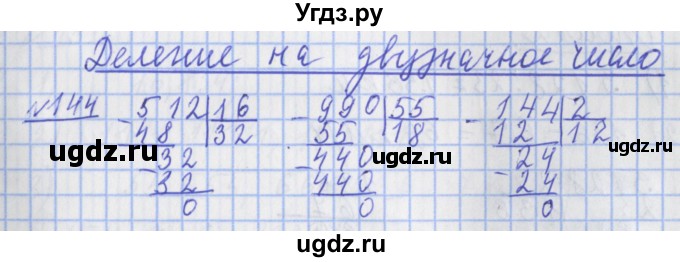 ГДЗ (Решебник №1) по математике 4 класс (рабочая тетрадь) Рудницкая В.Н. / часть 2. упражнение / 144
