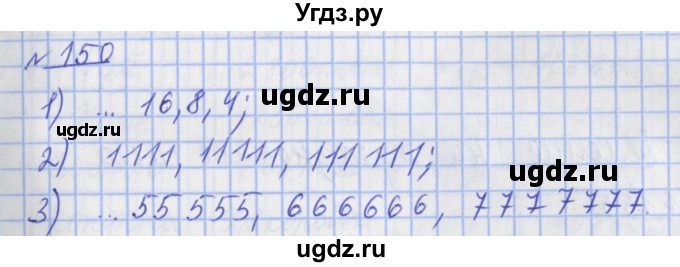 ГДЗ (Решебник №1) по математике 4 класс (рабочая тетрадь) Рудницкая В.Н. / часть 2. упражнение / 150