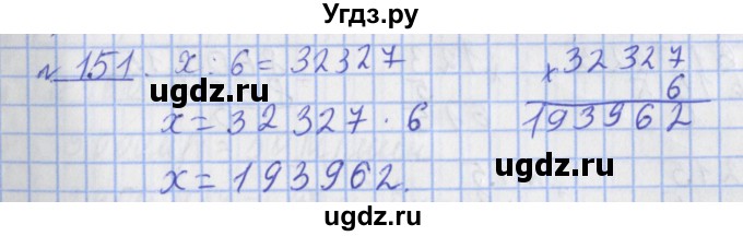 ГДЗ (Решебник №1) по математике 4 класс (рабочая тетрадь) Рудницкая В.Н. / часть 2. упражнение / 151