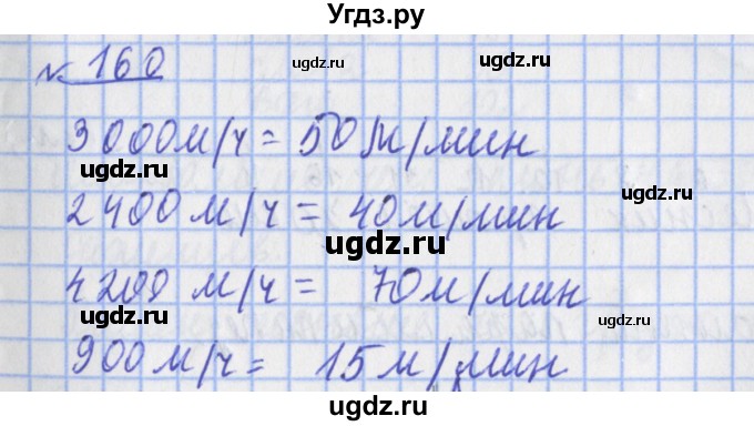 ГДЗ (Решебник №1) по математике 4 класс (рабочая тетрадь) Рудницкая В.Н. / часть 2. упражнение / 160