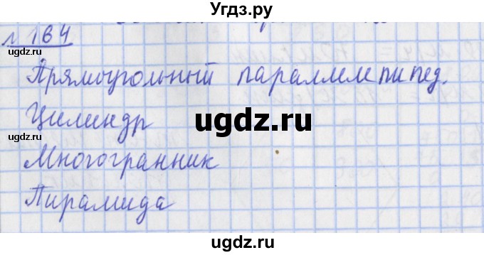 ГДЗ (Решебник №1) по математике 4 класс (рабочая тетрадь) Рудницкая В.Н. / часть 2. упражнение / 164