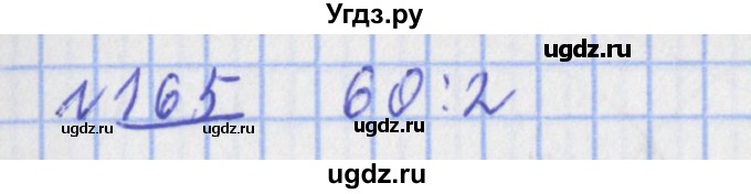 ГДЗ (Решебник №1) по математике 4 класс (рабочая тетрадь) Рудницкая В.Н. / часть 2. упражнение / 165