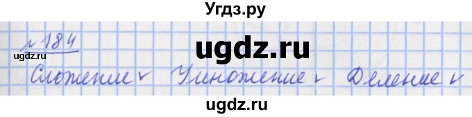 ГДЗ (Решебник №1) по математике 4 класс (рабочая тетрадь) Рудницкая В.Н. / часть 2. упражнение / 184