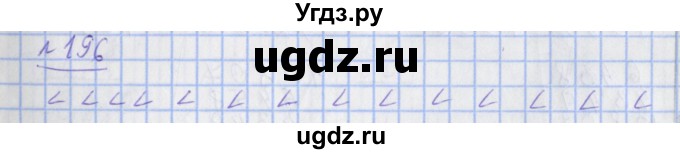 ГДЗ (Решебник №1) по математике 4 класс (рабочая тетрадь) Рудницкая В.Н. / часть 2. упражнение / 196
