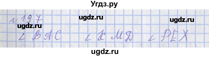 ГДЗ (Решебник №1) по математике 4 класс (рабочая тетрадь) Рудницкая В.Н. / часть 2. упражнение / 197