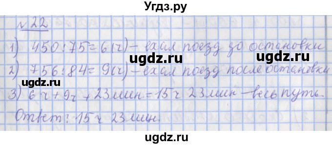 ГДЗ (Решебник №1) по математике 4 класс (рабочая тетрадь) Рудницкая В.Н. / часть 2. упражнение / 22