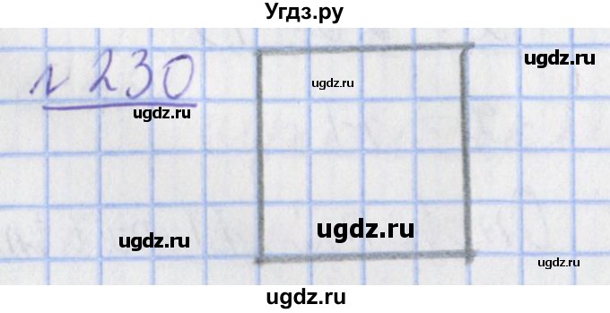 ГДЗ (Решебник №1) по математике 4 класс (рабочая тетрадь) Рудницкая В.Н. / часть 2. упражнение / 230