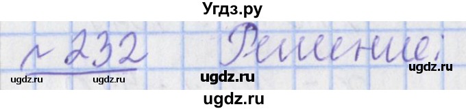 ГДЗ (Решебник №1) по математике 4 класс (рабочая тетрадь) Рудницкая В.Н. / часть 2. упражнение / 232