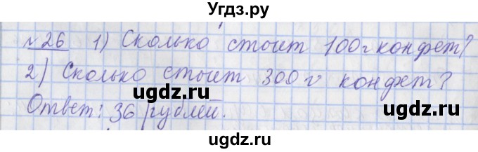 ГДЗ (Решебник №1) по математике 4 класс (рабочая тетрадь) Рудницкая В.Н. / часть 2. упражнение / 26