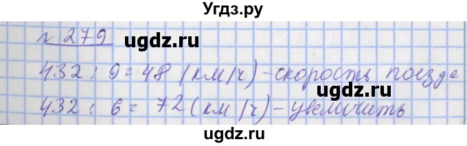ГДЗ (Решебник №1) по математике 4 класс (рабочая тетрадь) Рудницкая В.Н. / часть 2. упражнение / 279