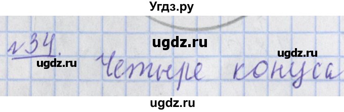ГДЗ (Решебник №1) по математике 4 класс (рабочая тетрадь) Рудницкая В.Н. / часть 2. упражнение / 34