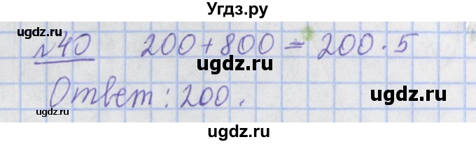 ГДЗ (Решебник №1) по математике 4 класс (рабочая тетрадь) Рудницкая В.Н. / часть 2. упражнение / 40