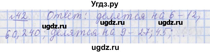 ГДЗ (Решебник №1) по математике 4 класс (рабочая тетрадь) Рудницкая В.Н. / часть 2. упражнение / 42