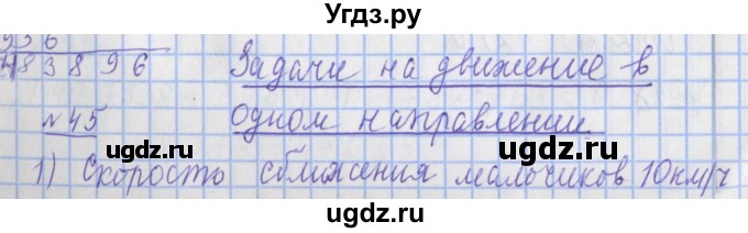 ГДЗ (Решебник №1) по математике 4 класс (рабочая тетрадь) Рудницкая В.Н. / часть 2. упражнение / 45