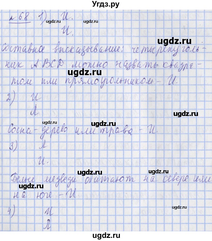 ГДЗ (Решебник №1) по математике 4 класс (рабочая тетрадь) Рудницкая В.Н. / часть 2. упражнение / 68