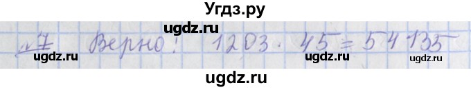 ГДЗ (Решебник №1) по математике 4 класс (рабочая тетрадь) Рудницкая В.Н. / часть 2. упражнение / 7