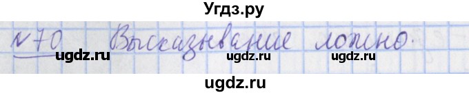 ГДЗ (Решебник №1) по математике 4 класс (рабочая тетрадь) Рудницкая В.Н. / часть 2. упражнение / 70