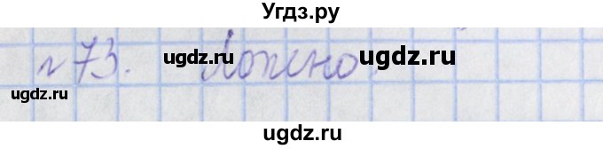 ГДЗ (Решебник №1) по математике 4 класс (рабочая тетрадь) Рудницкая В.Н. / часть 2. упражнение / 73
