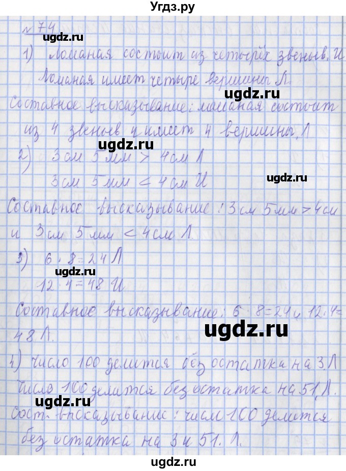 ГДЗ (Решебник №1) по математике 4 класс (рабочая тетрадь) Рудницкая В.Н. / часть 2. упражнение / 74