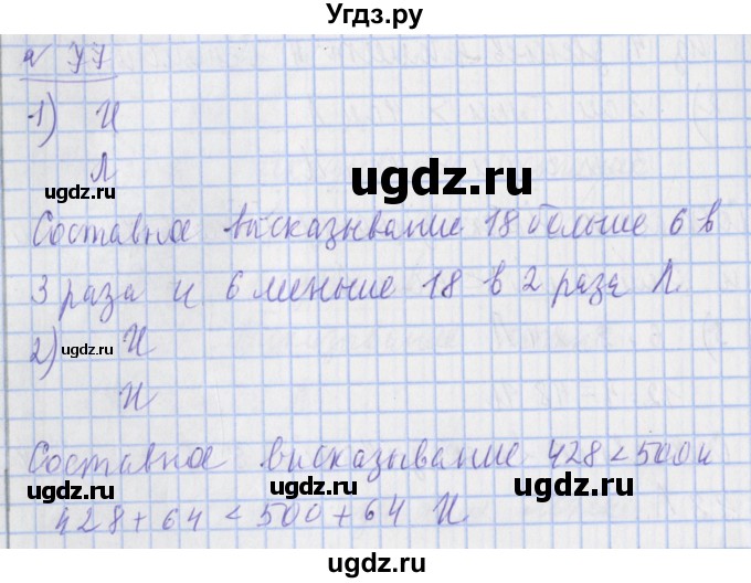 ГДЗ (Решебник №1) по математике 4 класс (рабочая тетрадь) Рудницкая В.Н. / часть 2. упражнение / 77