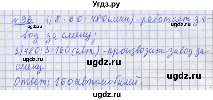 ГДЗ (Решебник №1) по математике 4 класс (рабочая тетрадь) Рудницкая В.Н. / часть 2. упражнение / 96