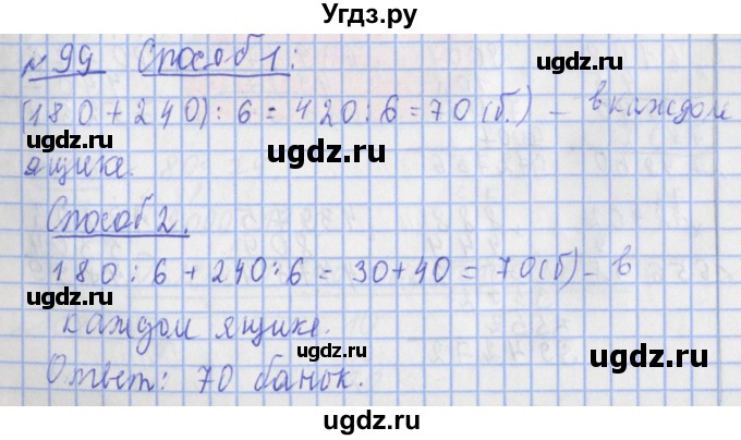 ГДЗ (Решебник №1) по математике 4 класс (рабочая тетрадь) Рудницкая В.Н. / часть 2. упражнение / 99