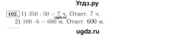 ГДЗ (Решебник №2) по математике 4 класс (рабочая тетрадь) Рудницкая В.Н. / часть 1. упражнение / 102