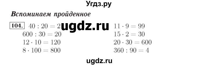 ГДЗ (Решебник №2) по математике 4 класс (рабочая тетрадь) Рудницкая В.Н. / часть 1. упражнение / 104