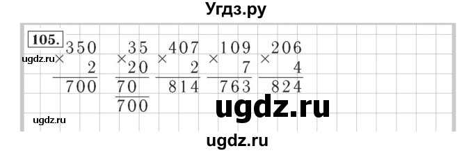 ГДЗ (Решебник №2) по математике 4 класс (рабочая тетрадь) Рудницкая В.Н. / часть 1. упражнение / 105