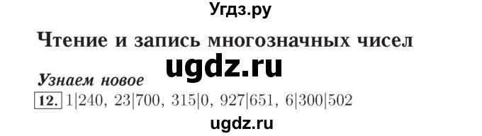 ГДЗ (Решебник №2) по математике 4 класс (рабочая тетрадь) Рудницкая В.Н. / часть 1. упражнение / 12
