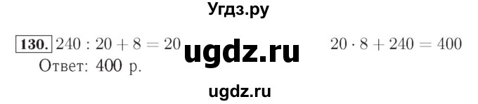 ГДЗ (Решебник №2) по математике 4 класс (рабочая тетрадь) Рудницкая В.Н. / часть 1. упражнение / 130