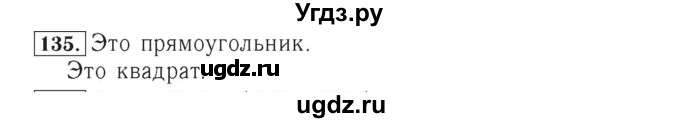 ГДЗ (Решебник №2) по математике 4 класс (рабочая тетрадь) Рудницкая В.Н. / часть 1. упражнение / 135