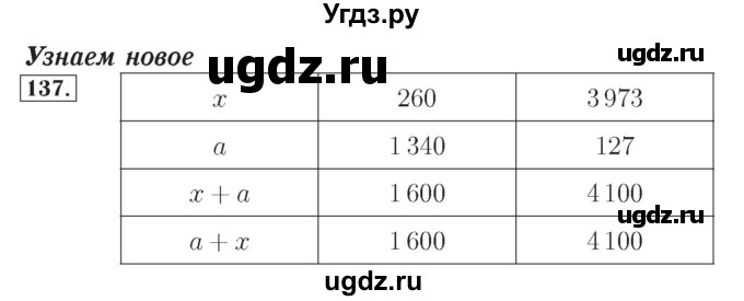 ГДЗ (Решебник №2) по математике 4 класс (рабочая тетрадь) Рудницкая В.Н. / часть 1. упражнение / 137