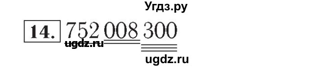 ГДЗ (Решебник №2) по математике 4 класс (рабочая тетрадь) Рудницкая В.Н. / часть 1. упражнение / 14