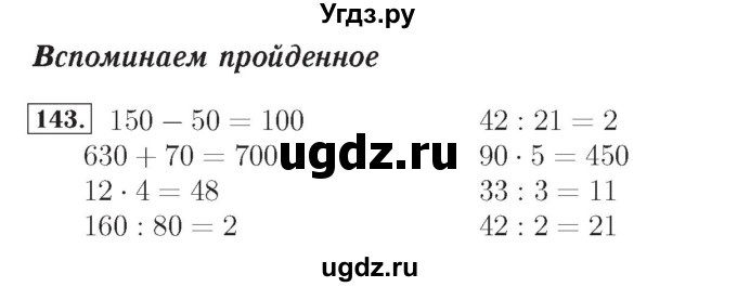 ГДЗ (Решебник №2) по математике 4 класс (рабочая тетрадь) Рудницкая В.Н. / часть 1. упражнение / 143